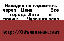 Насадка на глушитель череп › Цена ­ 8 000 - Все города Авто » GT и тюнинг   . Чувашия респ.